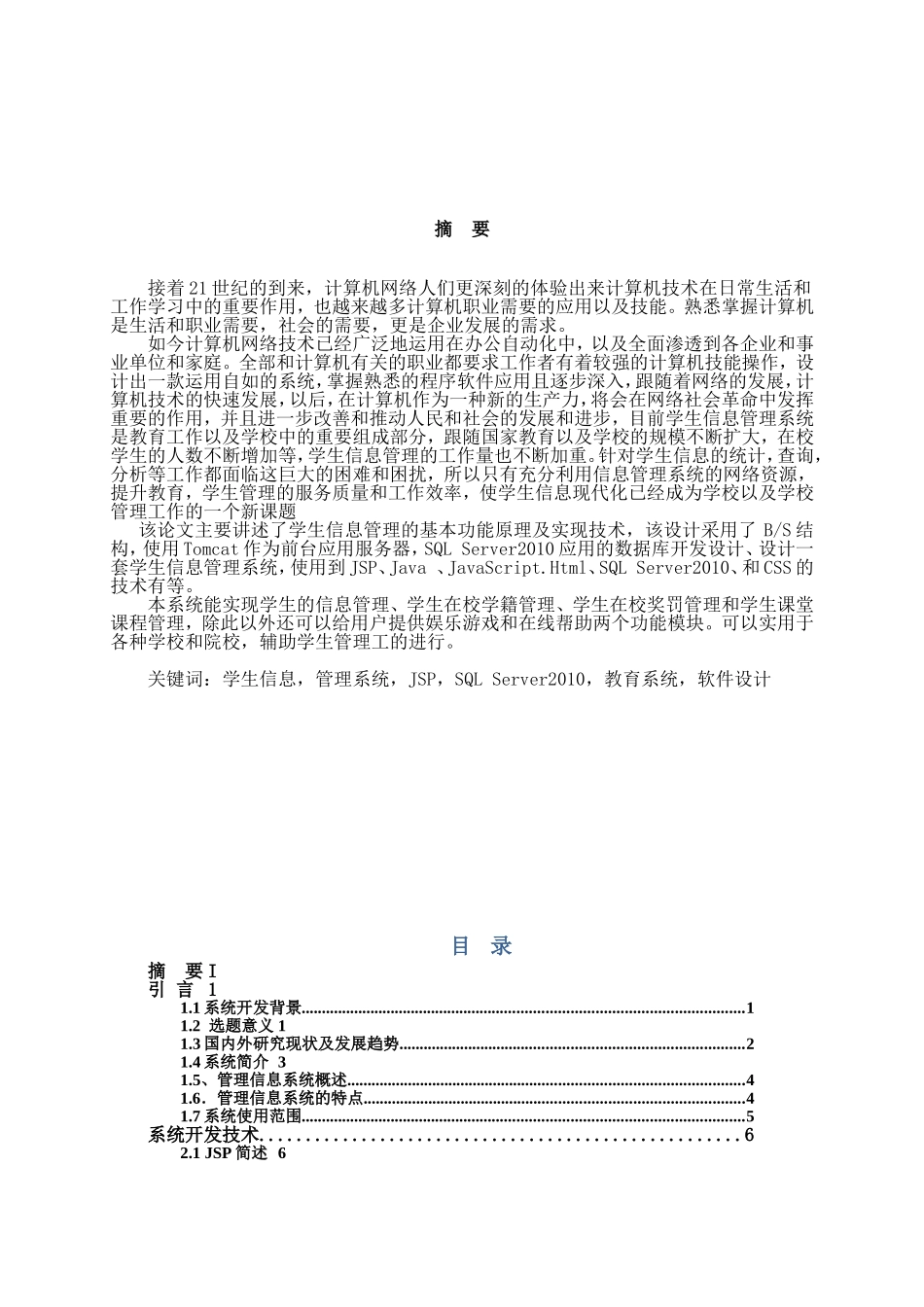 学生信息管理系统设计与实现_第1页
