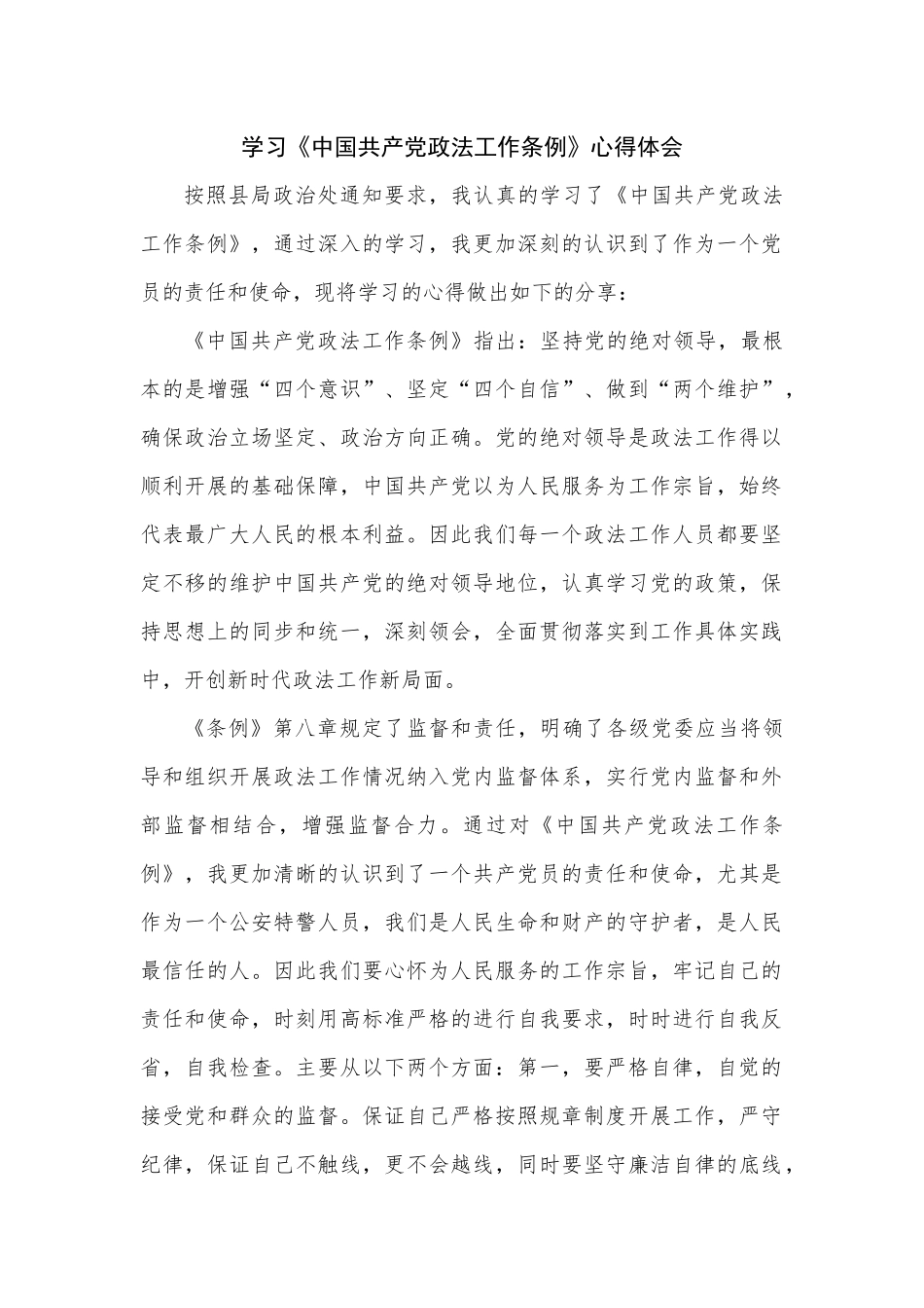学习《中国共产党政法工作条例》心得体会公安特警_第1页