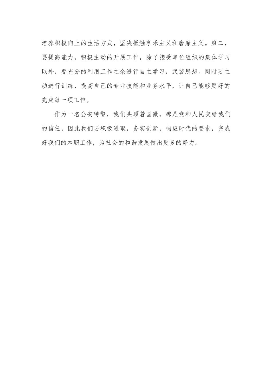 学习《中国共产党政法工作条例》心得体会公安特警_第2页