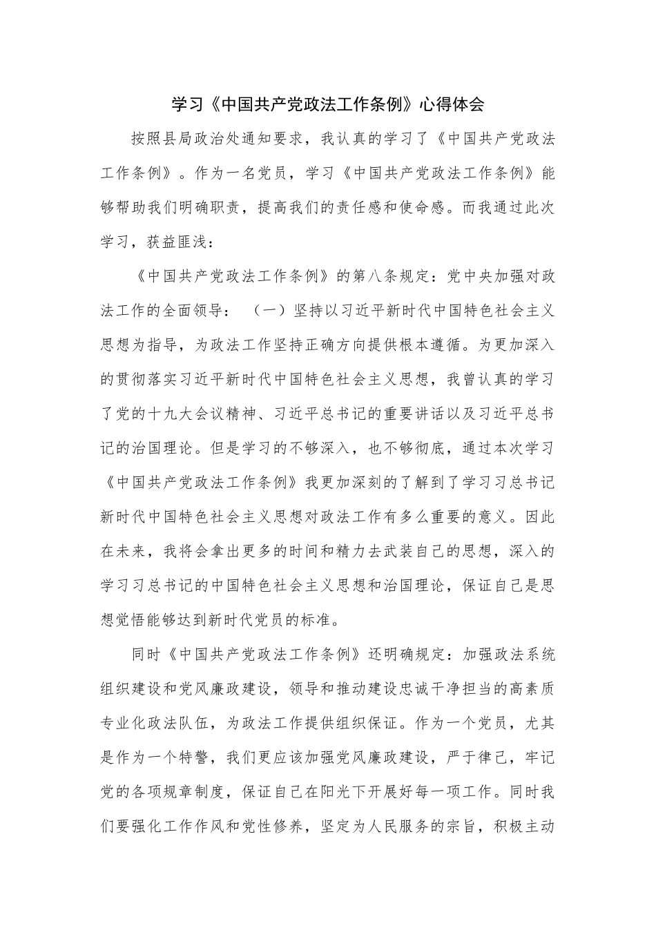 学习《中国共产党政法工作条例》心得体会警察_第1页