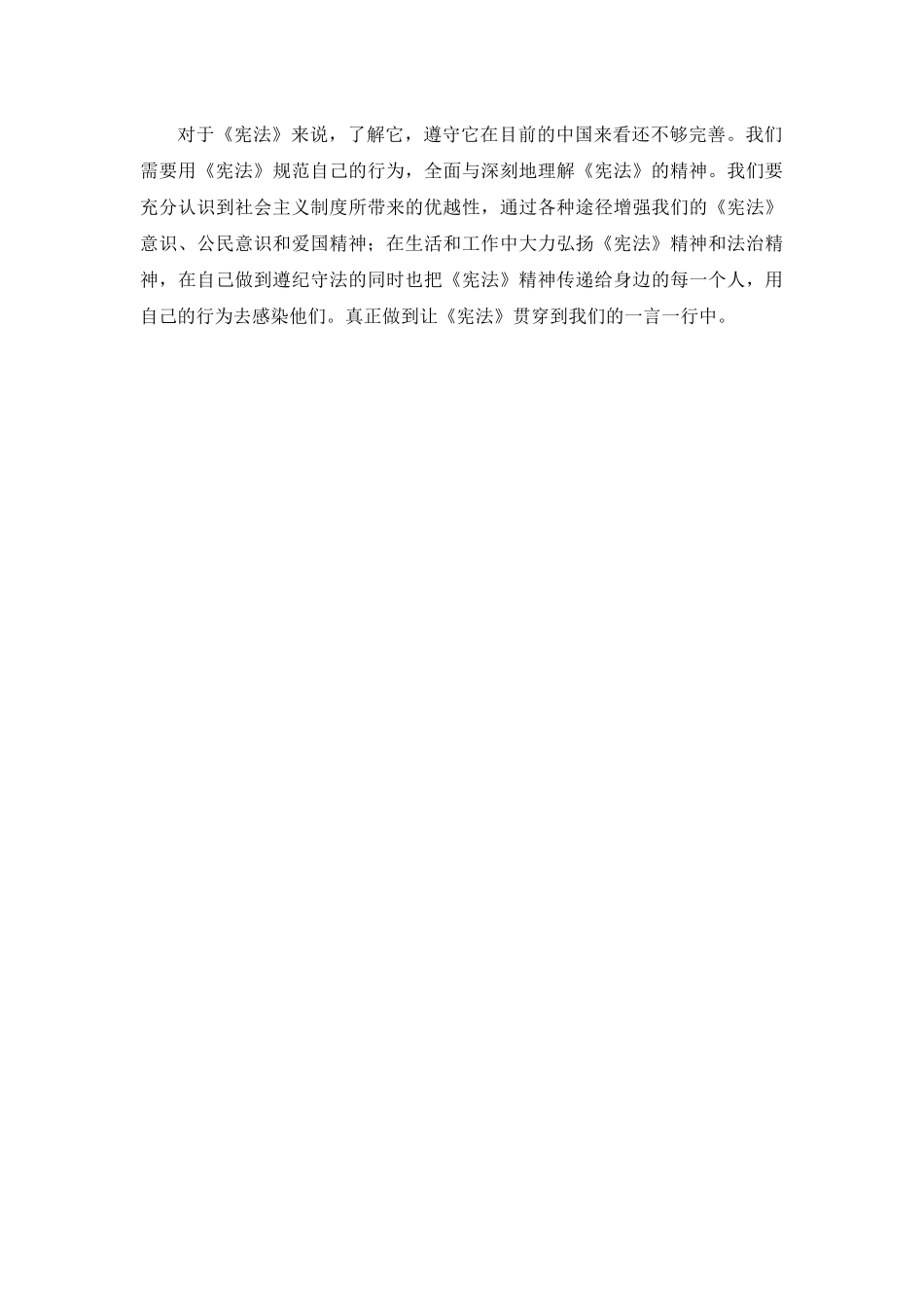 学习宪法知识，弘扬宪法精神心得体会_第2页