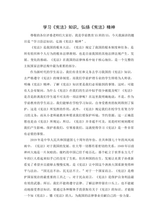 学习宪法知识，弘扬宪法精神心得体会