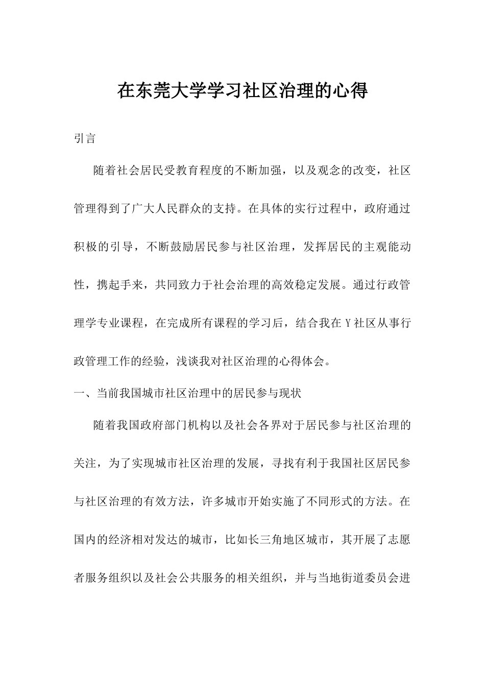 学习心得在东莞大学学习社区治理的心得_第1页