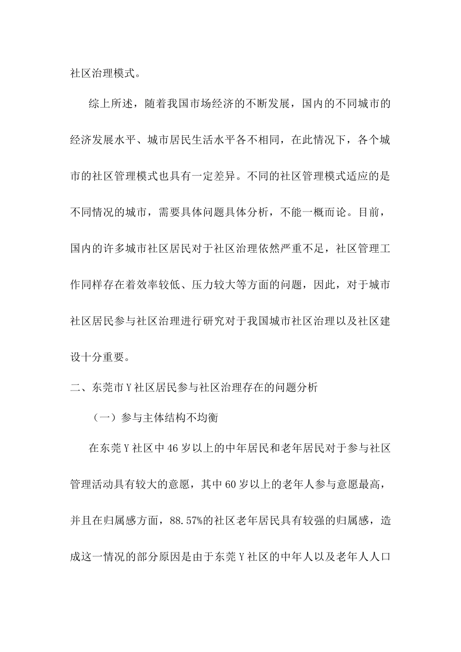 学习心得在东莞大学学习社区治理的心得_第3页