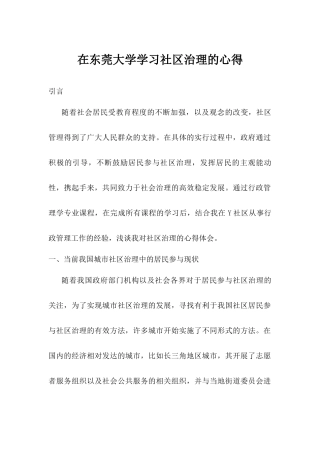 学习心得在东莞大学学习社区治理的心得