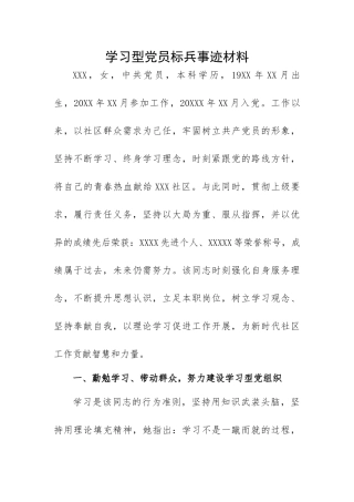 学习型党员标兵事迹材料