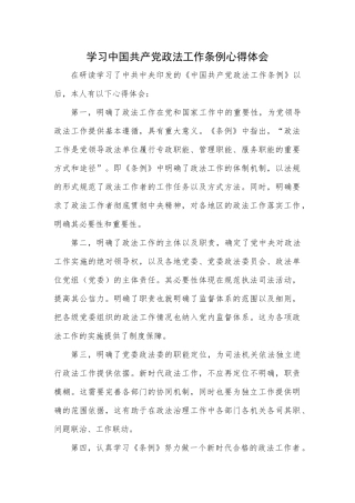 学习中国共产党政法工作条例心得
