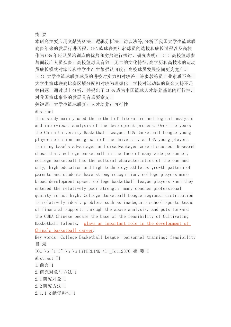 学校成为中国篮球人才培养基地的可行性研究_第1页