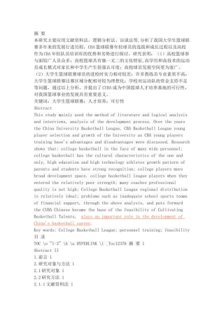 学校成为中国篮球人才培养基地的可行性研究