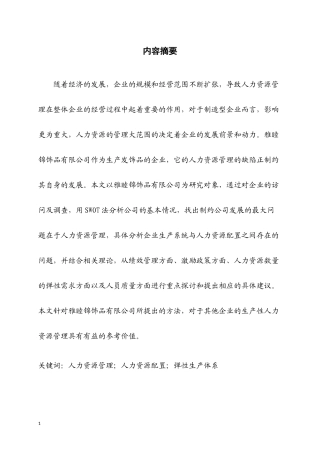 雅睦锦饰品有限公司人力资源配置改进    