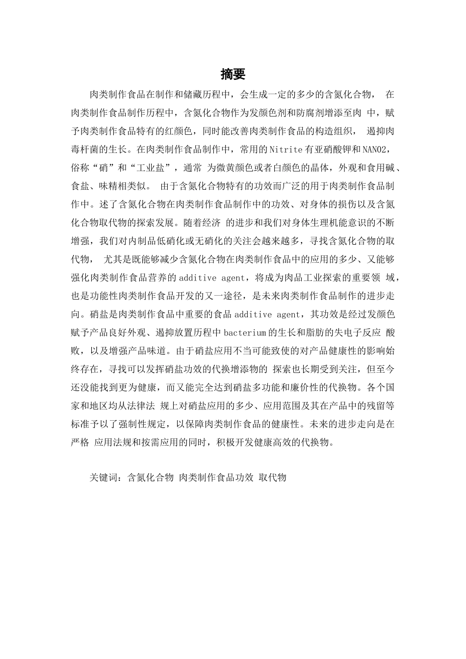 亚硝酸盐在肉制品加工中的作用及其替代品研究发展论文_第2页