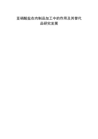 亚硝酸盐在肉制品加工中的作用及其替代品研究发展论文