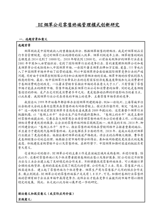 烟草公司零售终端管理模式创新研究开题报告