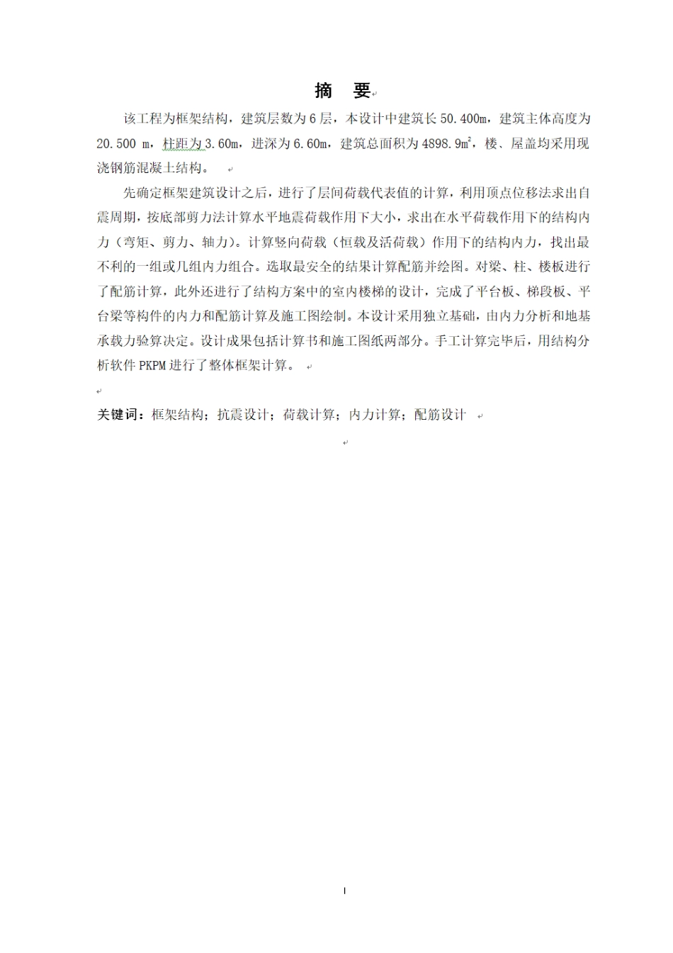 延安志丹高级中学1号学生公寓设计土木工程专业论文设计_第1页