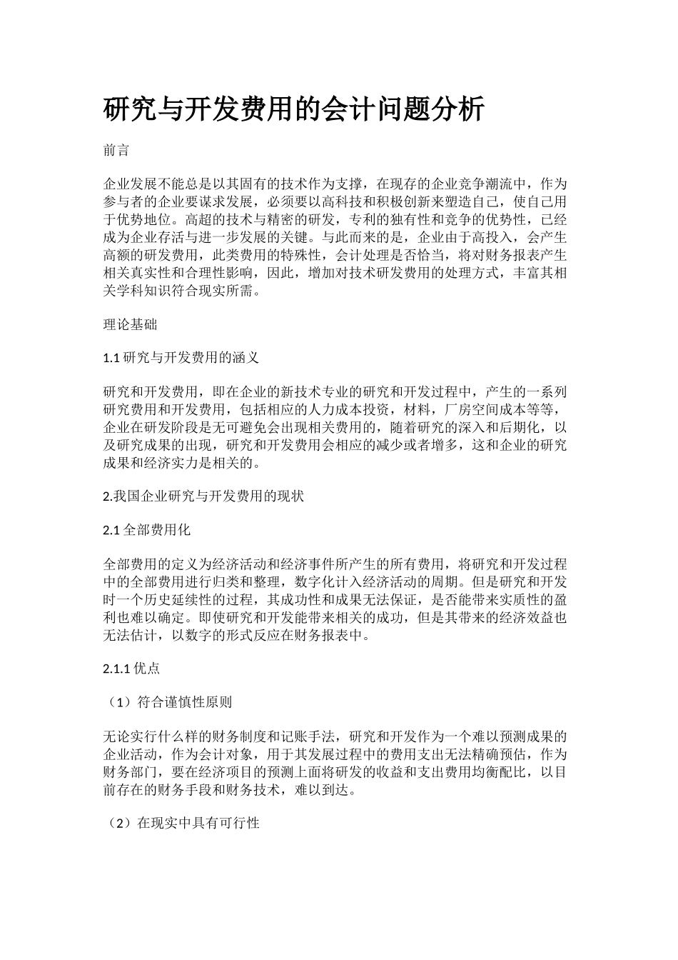 研究与开发费用的会计问题分析_第1页