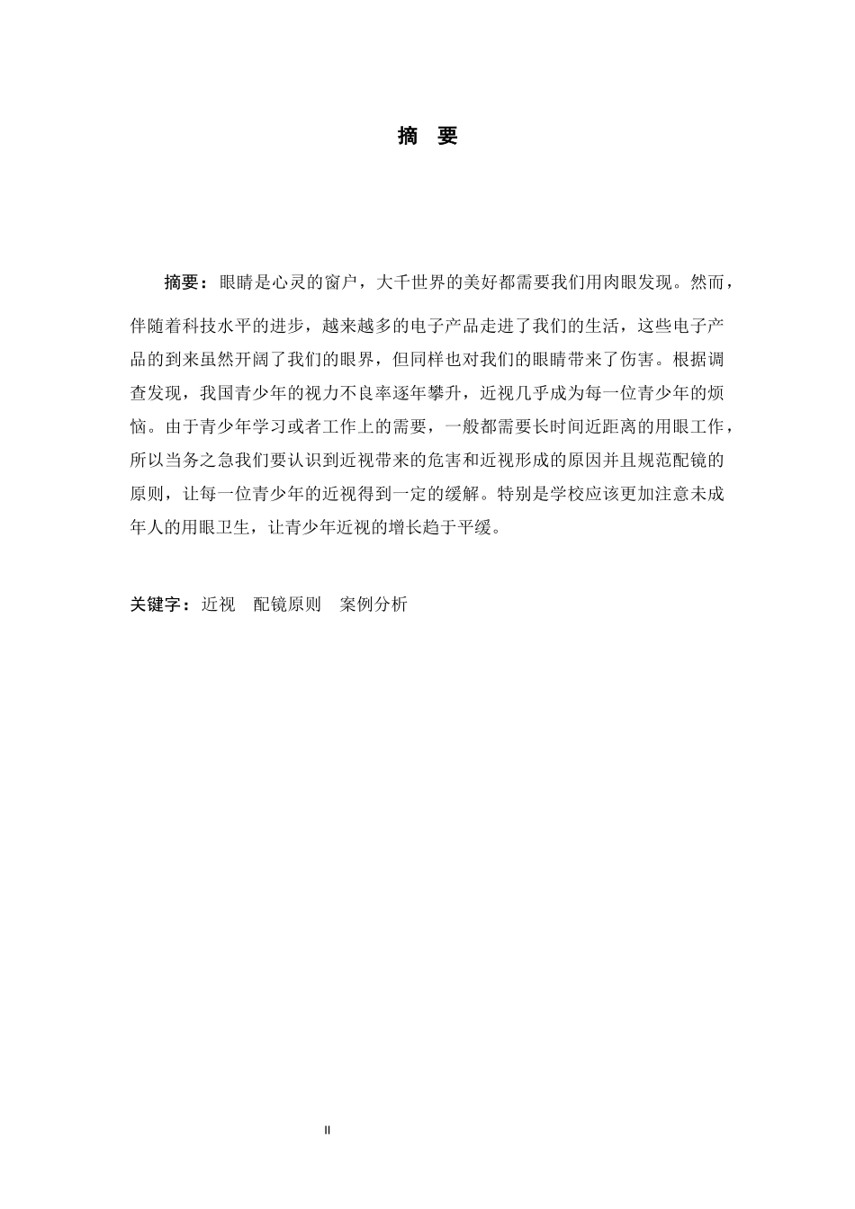 眼视光工程专业 近视的验配与临床案例分析论文设计_第2页