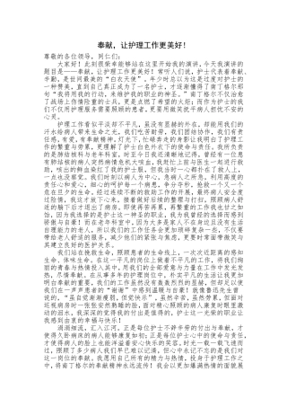 演讲稿+奉献，让护理工作更美好