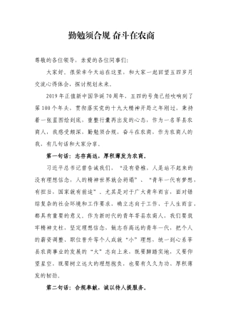 演讲稿70周年+勤勉须合规 奋斗在农商