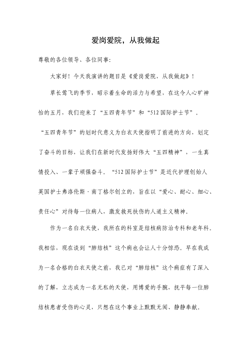 演讲稿医院+爱岗爱院，从我做起_第1页