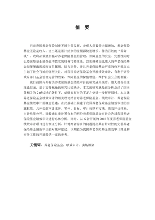 养老保险基金绩效审计研究——以G省养老保险基金绩效审计项目为例