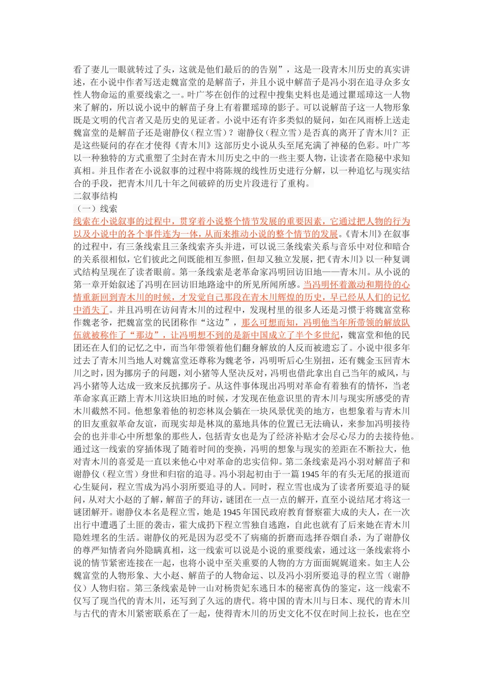 叶广芩《青木川》叙事研究_第3页
