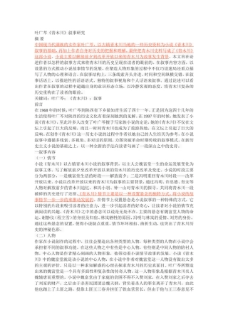 叶广芩《青木川》叙事研究