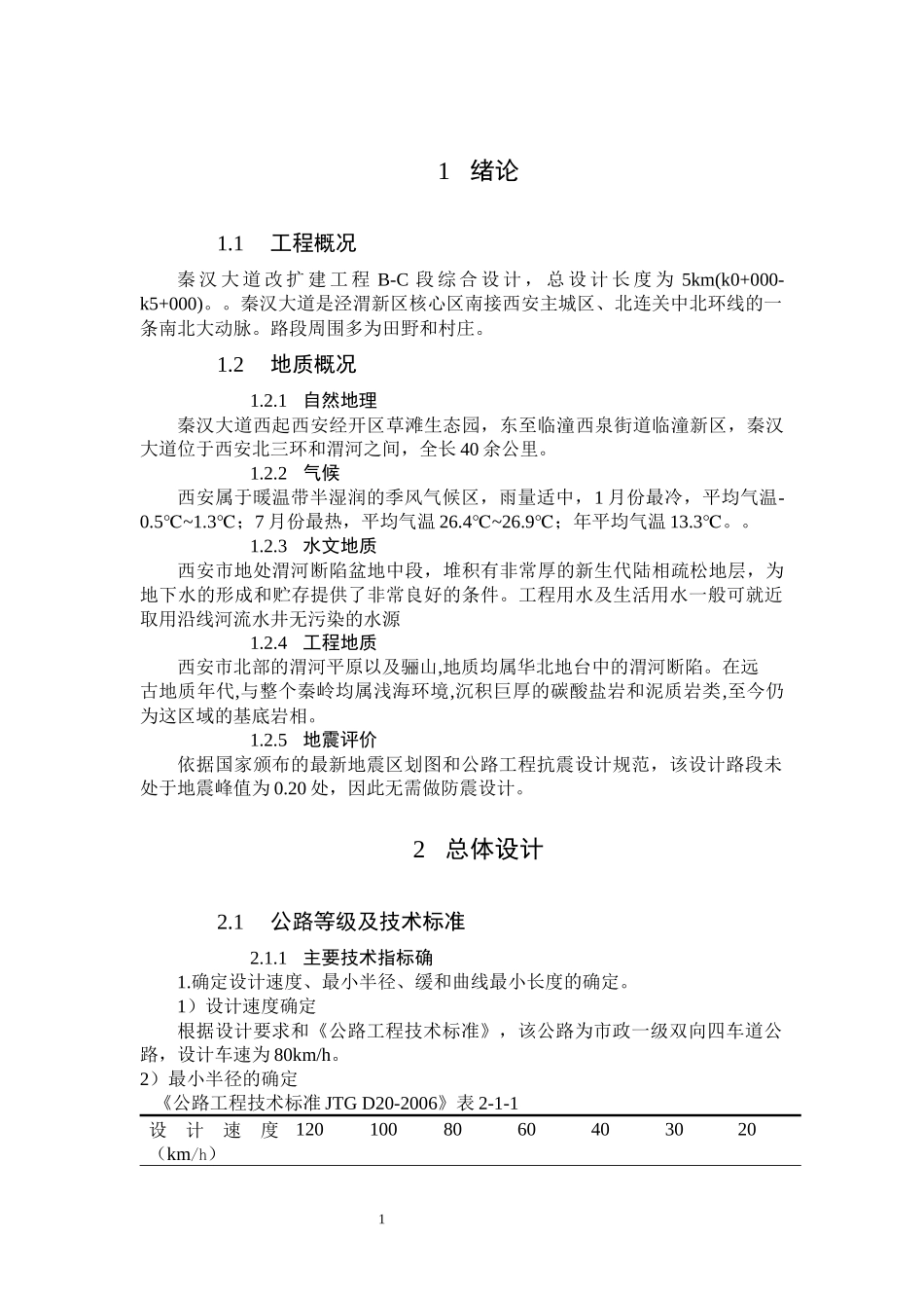 一级公路改扩建工程B-C段综合设设计和实现论文设计_第1页