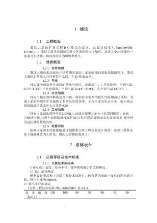 一级公路改扩建工程B-C段综合设设计和实现论文设计