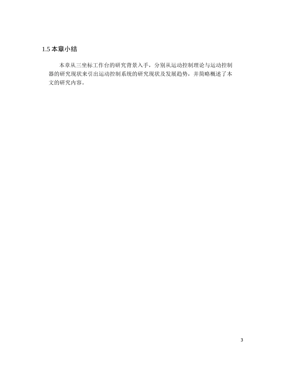一种单喷头3D打印装置的运动控制系统设计_第3页