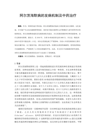 医学专业+阿尔茨海默病的发病机制及中药治疗