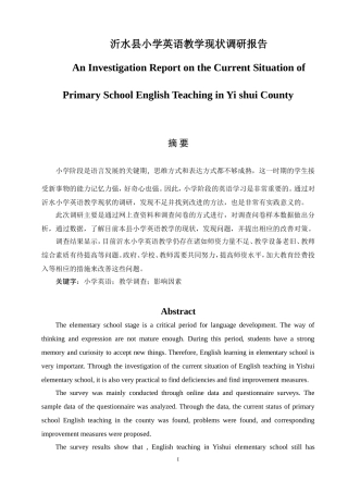 沂水县小学英语教学现状调研报告英语论文论文设计