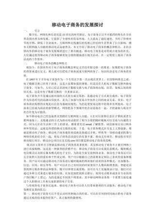移动电子商务的发展探讨