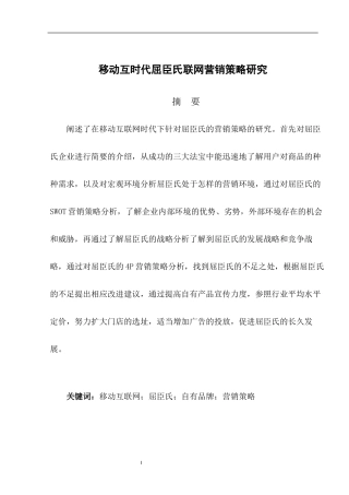 移动互联网屈臣氏营销策略研究论文设计