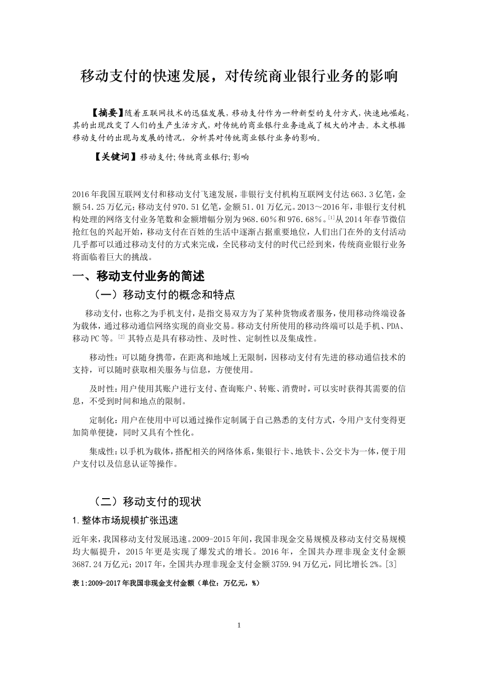 移动支付的金融-快速发展，对传统商业银行业务的影响_第2页