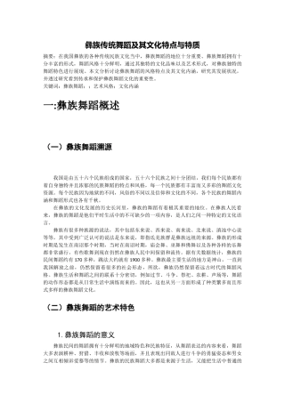 彝族传统舞蹈及其文化特点与特质