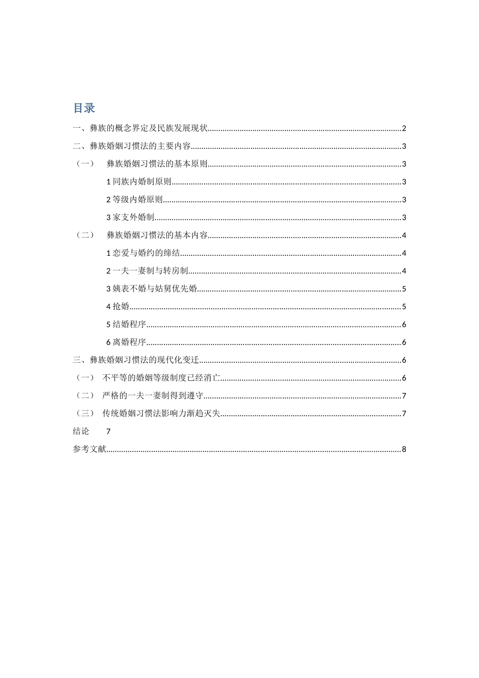 彝族婚姻习惯法的研究_第2页