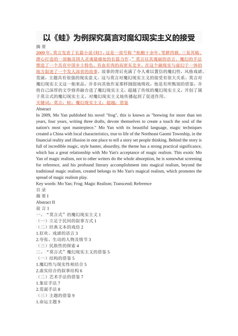 以《蛙》为例探究莫言对魔幻现实主义的接受_第1页