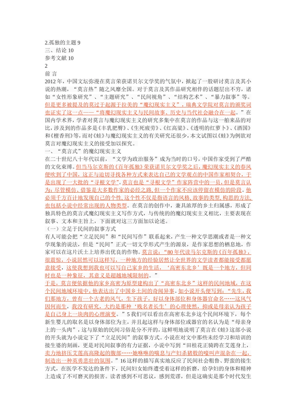 以《蛙》为例探究莫言对魔幻现实主义的接受_第2页