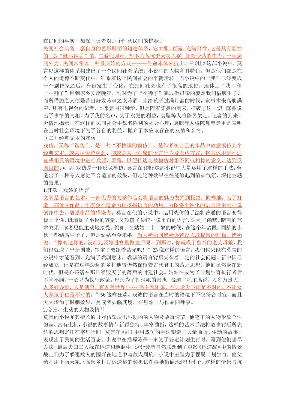 以《蛙》为例探究莫言对魔幻现实主义的接受_第3页