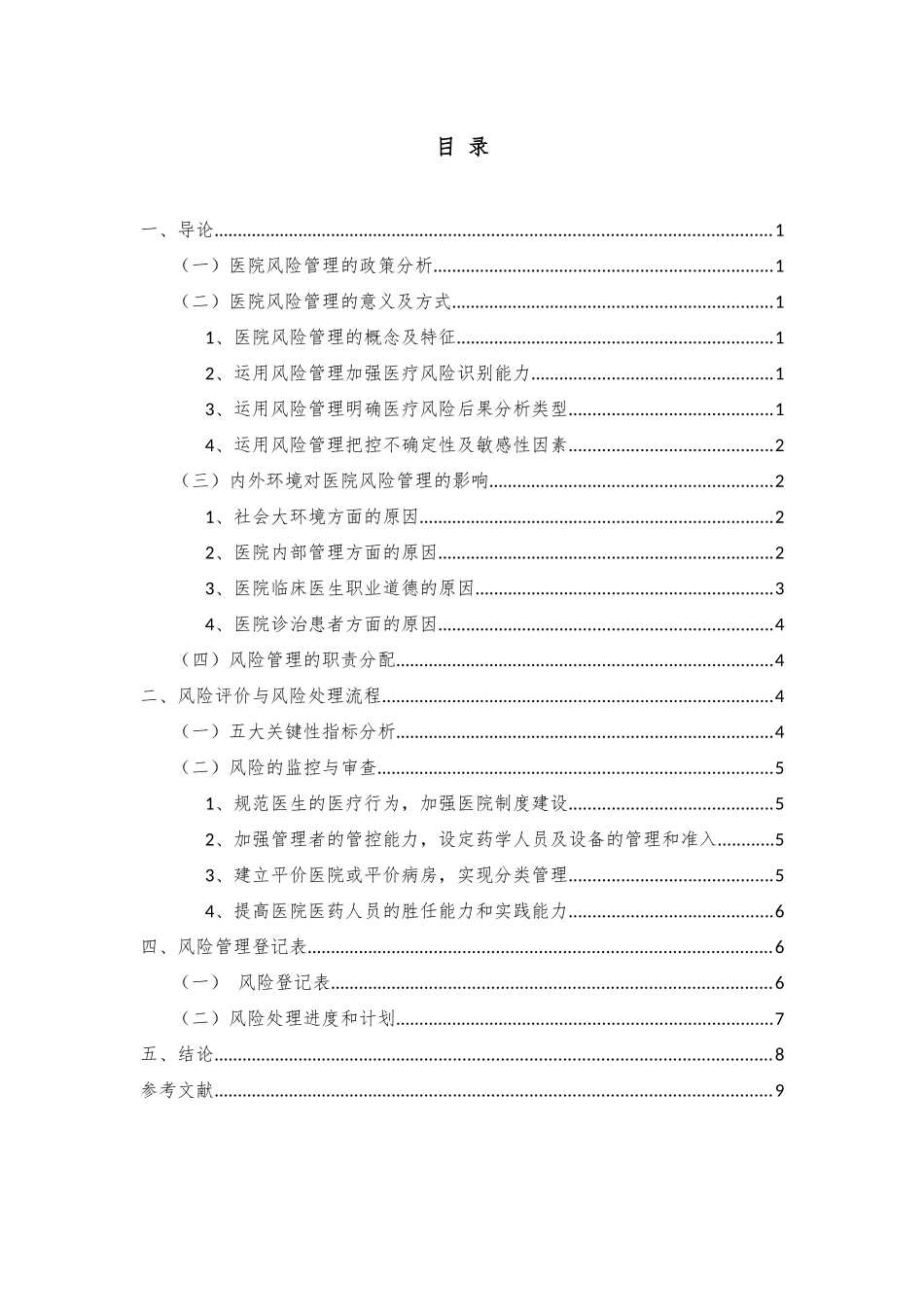 以医生的角度分析风险管理_第2页