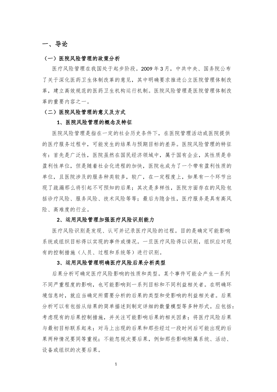 以医生的角度分析风险管理_第3页