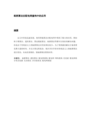 蚁群算法在配电网重构中的应用        