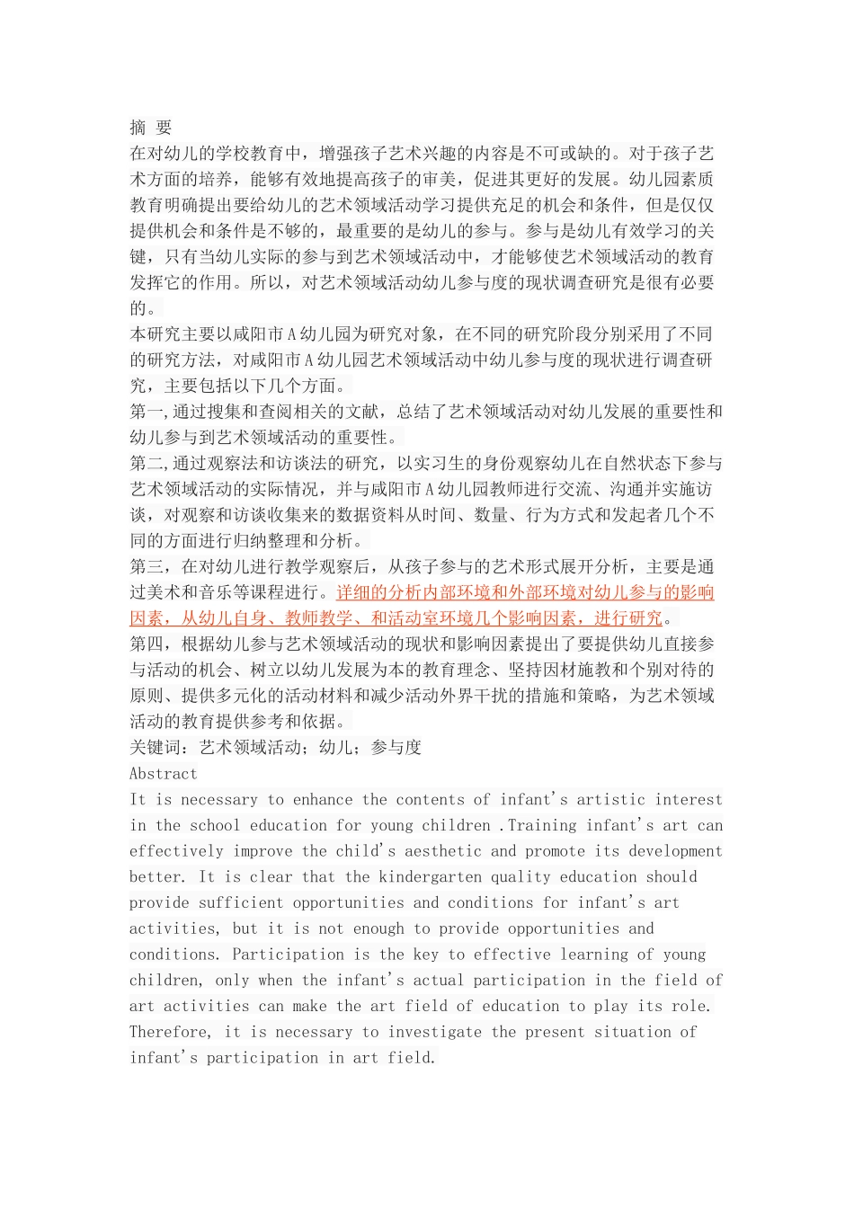 艺术领域活动幼儿参与度的现状调查研究_第1页