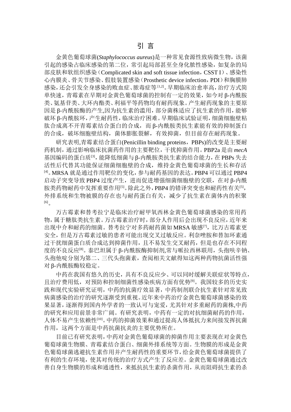 银花平感颗粒抗耐药金黄色葡萄球菌活性的研究论文设计_第1页