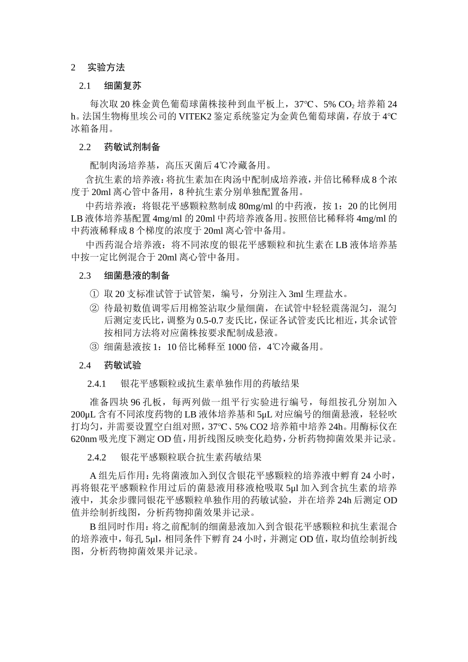 银花平感颗粒抗耐药金黄色葡萄球菌活性的研究论文设计_第3页