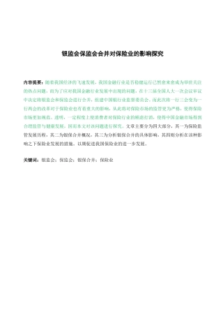 银监会保监会合并对保险业的影响探究   