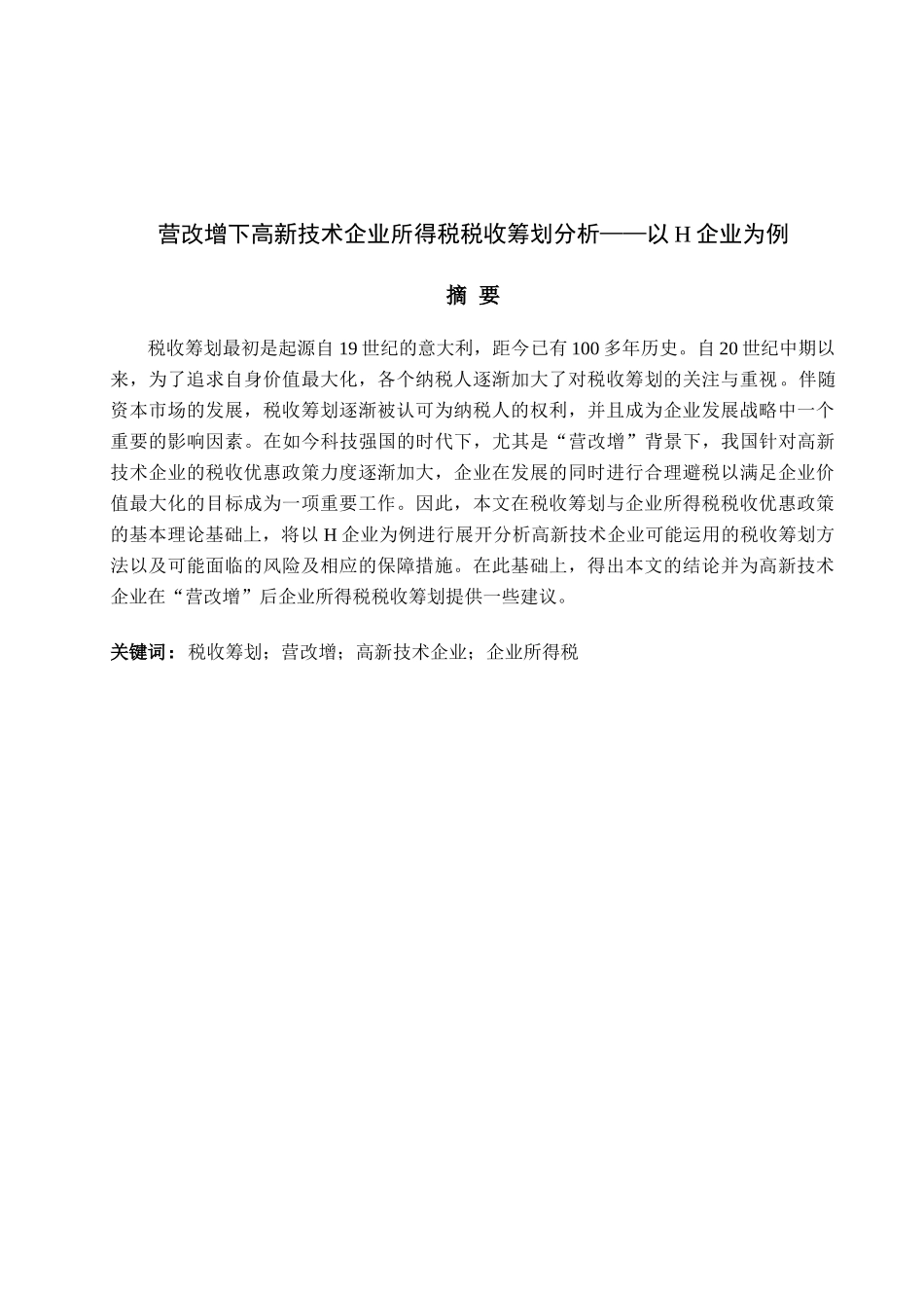 营改增下高新技术企业企业所得税税收筹划——以H企业为例论文设计_第1页