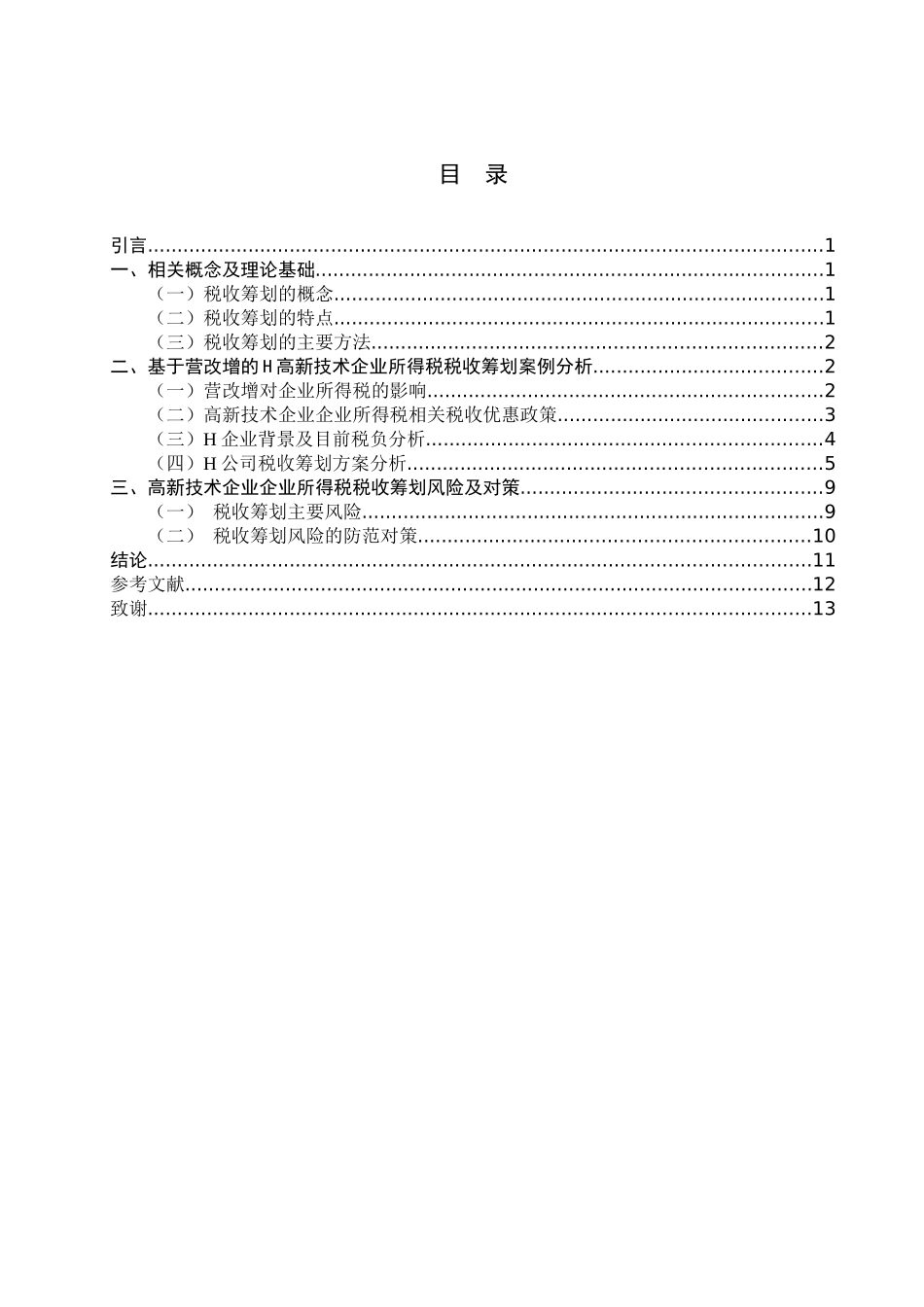 营改增下高新技术企业企业所得税税收筹划——以H企业为例论文设计_第3页
