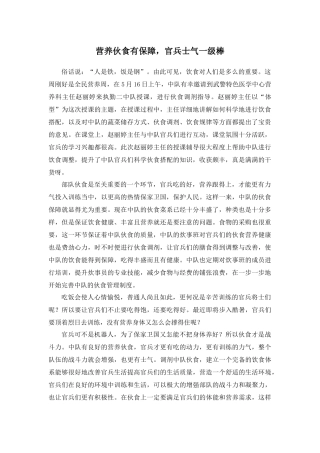 营养伙食有保障，官兵士气一级棒征文