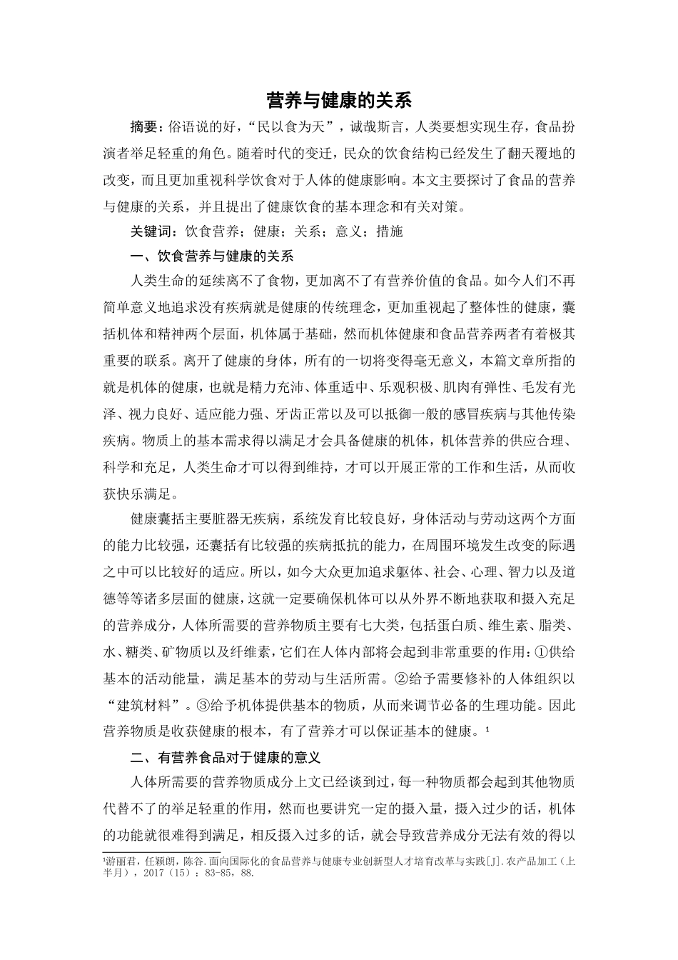 营养与健康的关系分析研究_第1页